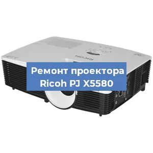 Замена блока питания на проекторе Ricoh PJ X5580 в Волгограде